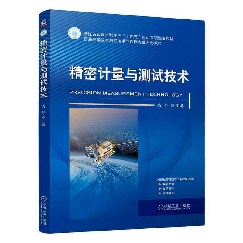 精密计量与测试技术