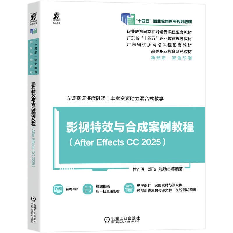 影视特效与合成案例教程—After Effects CC 2025
