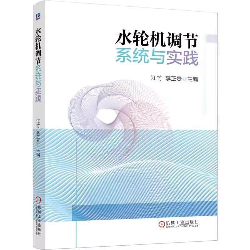水轮机调节系统与实践