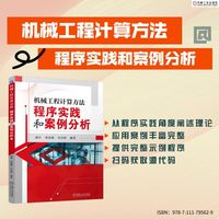 机械工程计算方法—程序实践和案例分析