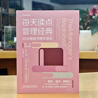 每天读点管理经典—45本畅销书精华速览—a mosaic of contemporary views