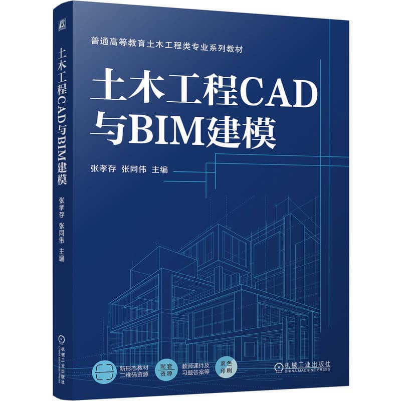 土木工程CAD与BIM建模