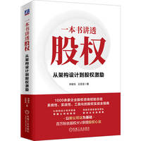 一本书讲透股权—从架构设计到股权激励