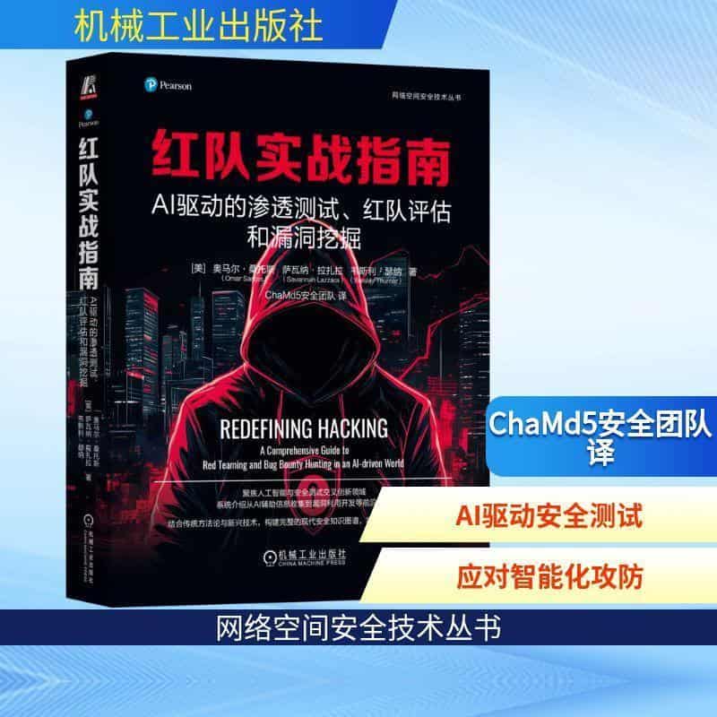 红队实战指南—AI驱动的渗透测试、红队评估和漏洞挖掘—a comprehensive guide to red teaming and bug bounty hunting in an AI-driven world