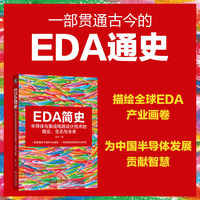 EDA简史—半导体与集成电路设计技术的商业、生态与未来