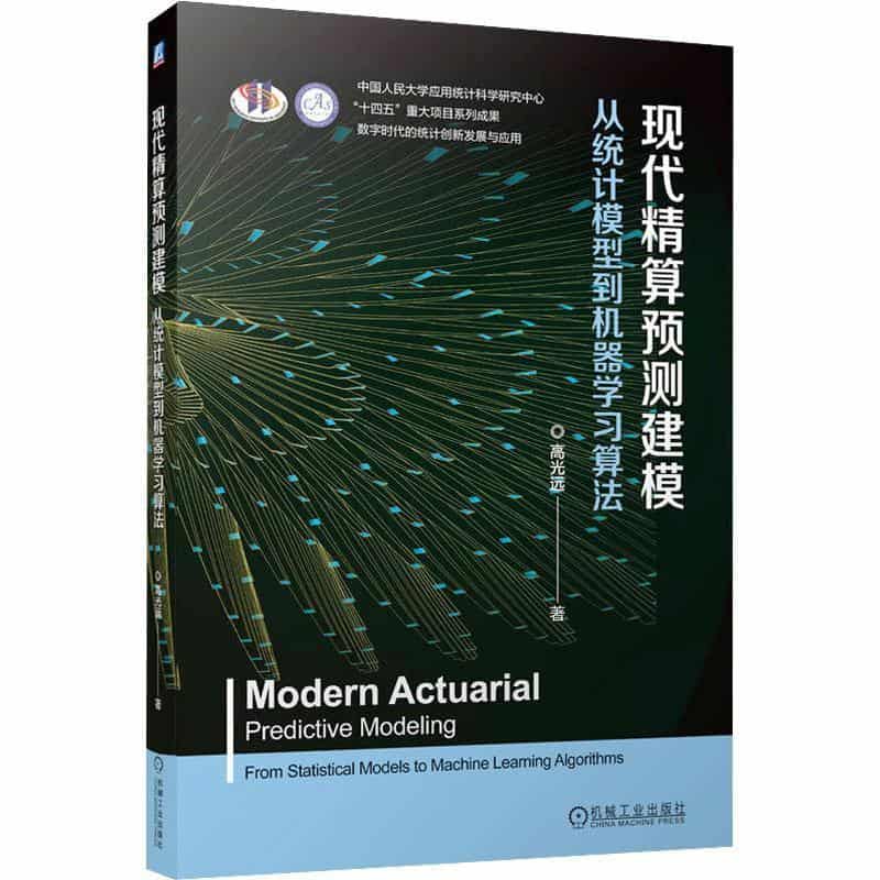 现代精算预测建模—从统计模型到机器学习算法