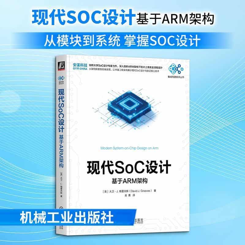 现代SoC设计—基于ARM架构
