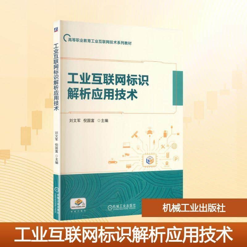 工业互联网标识解析应用技术