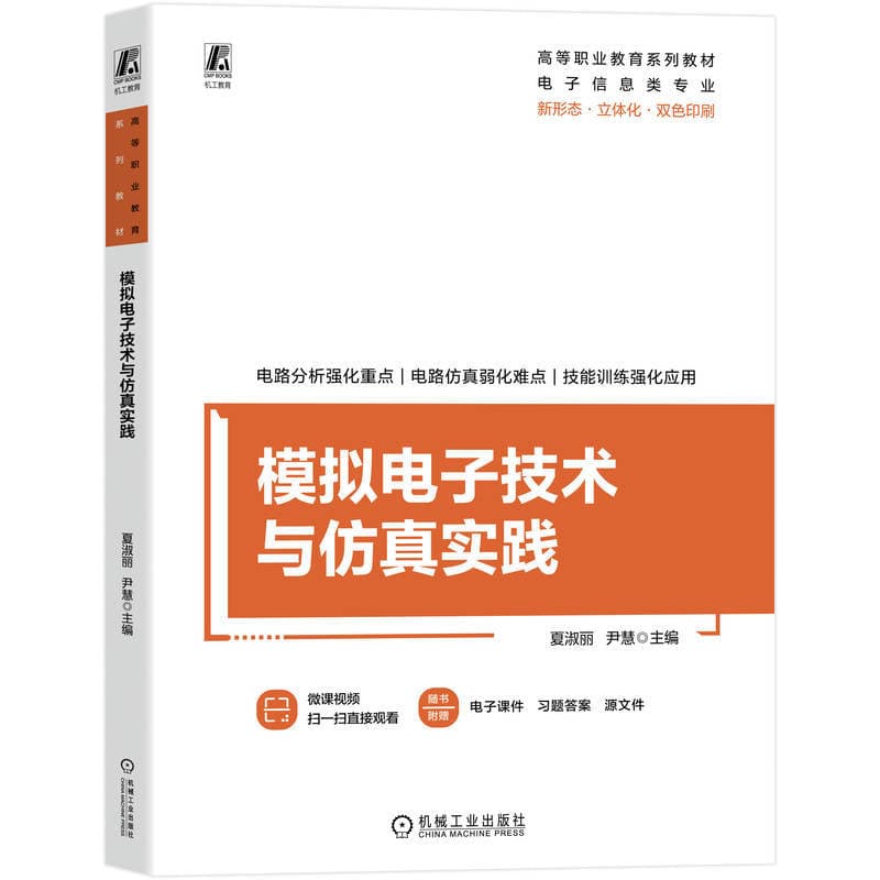 模拟电子技术与仿真实践