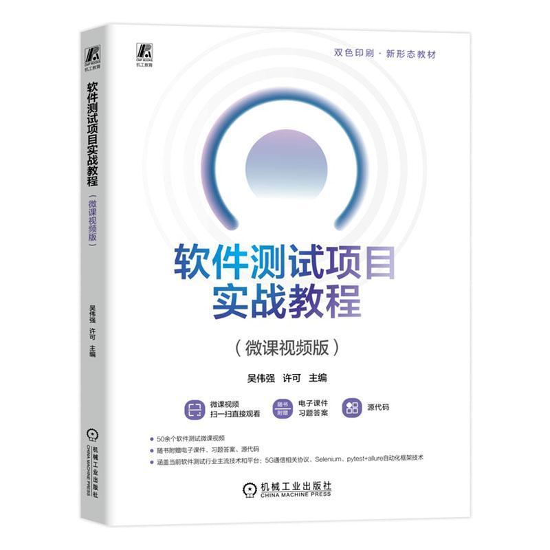 软件测试项目实战教程—微课视频版
