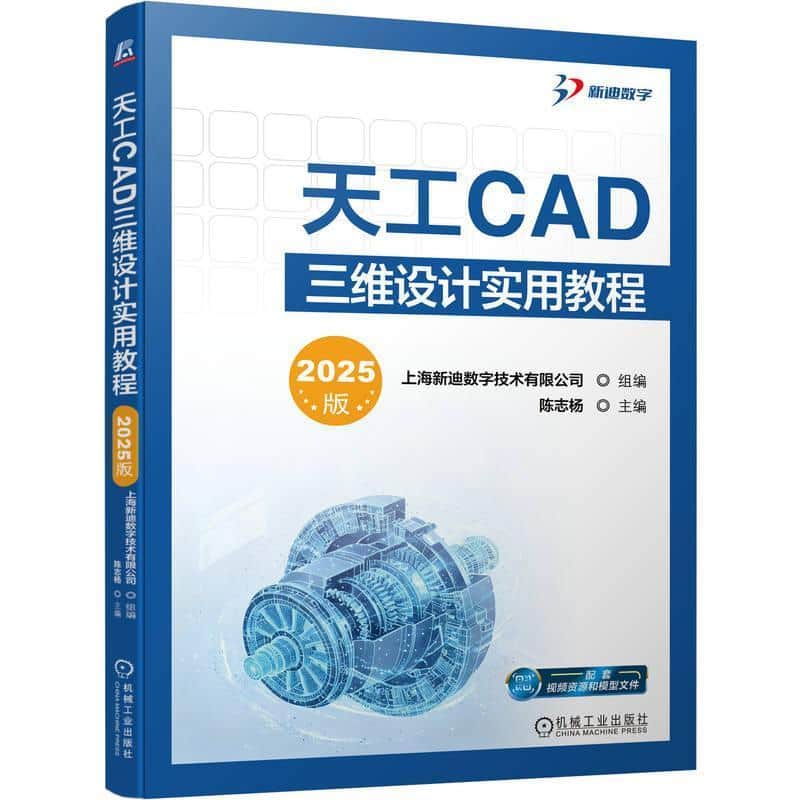 天工CAD三维设计实用教程—2025版