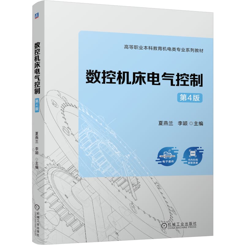 数控机床电气控制