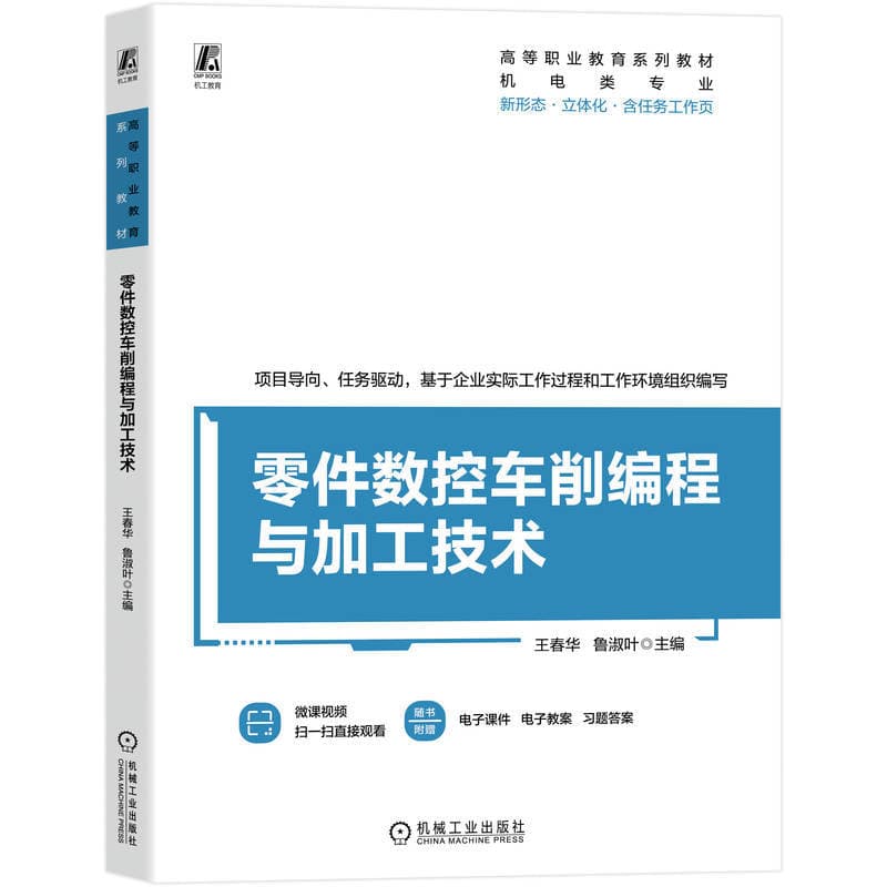 零件数控车削编程与加工技术
