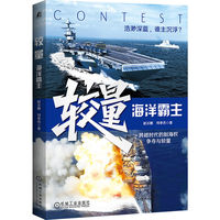 较量—海洋霸主