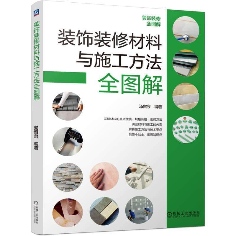 装饰装修材料与施工方法全图解