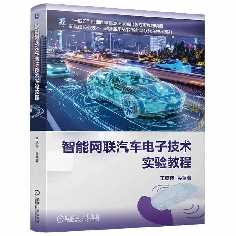 智能网联汽车电子技术实验教程