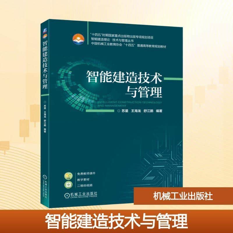 智能建造技术与管理