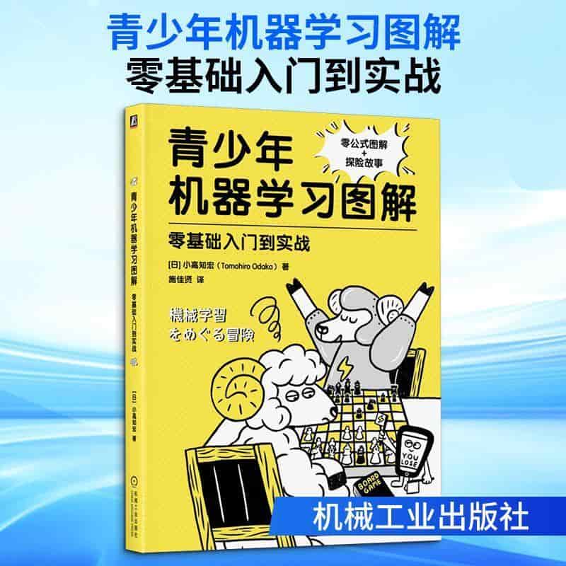 青少年机器学习图解—零基础入门到实战
