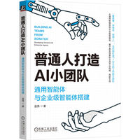 普通人打造AI小团队—通用智能体与企业级智能体搭建—developing general and enterprise agents