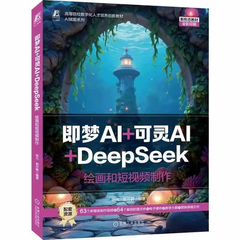 即梦AI+可灵AI+DeepSeek—绘画和短视频制作