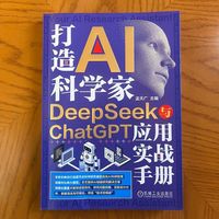 打造AI科学家—DeepSeek与ChatGPT应用实战手册
