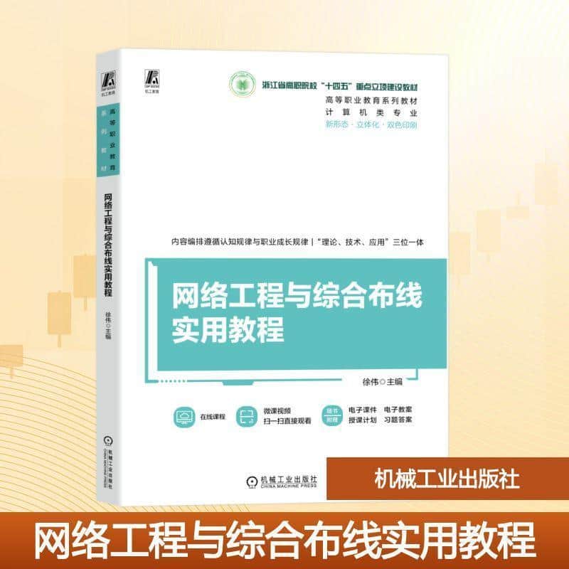 网络工程与综合布线实用教程