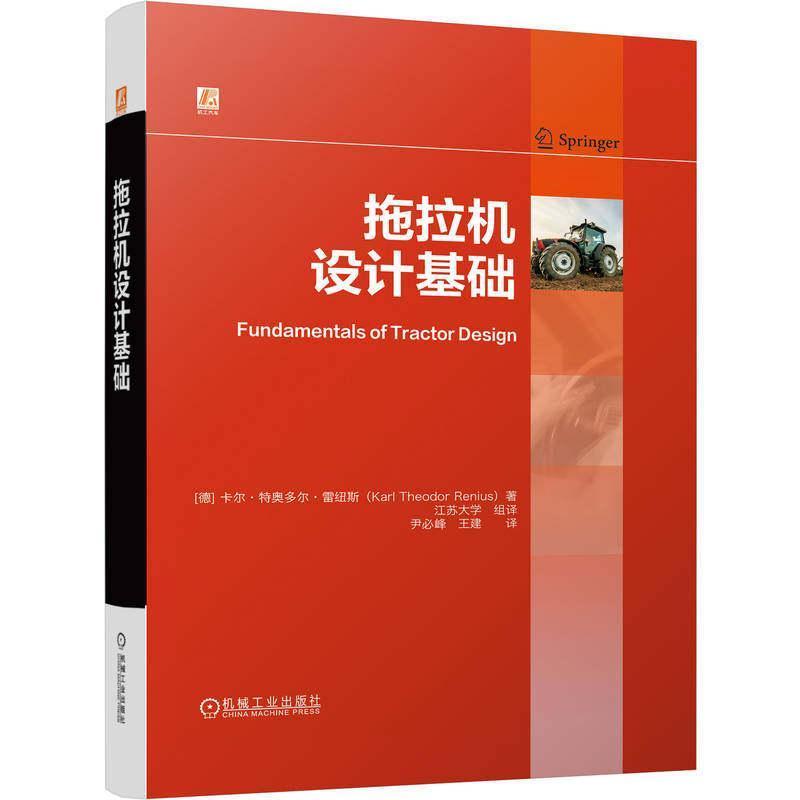 拖拉机设计基础