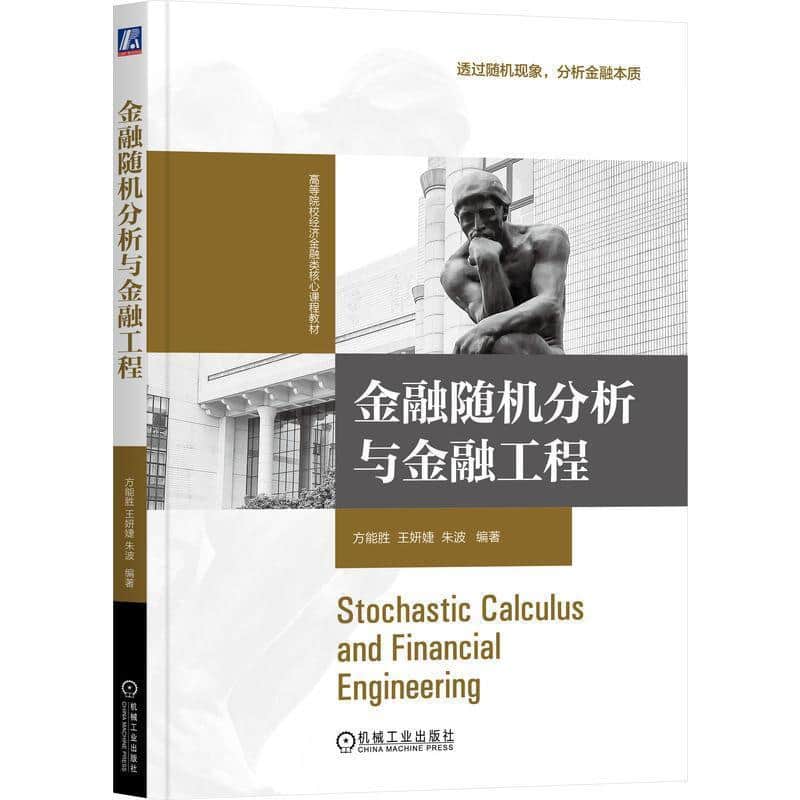 金融随机分析与金融工程