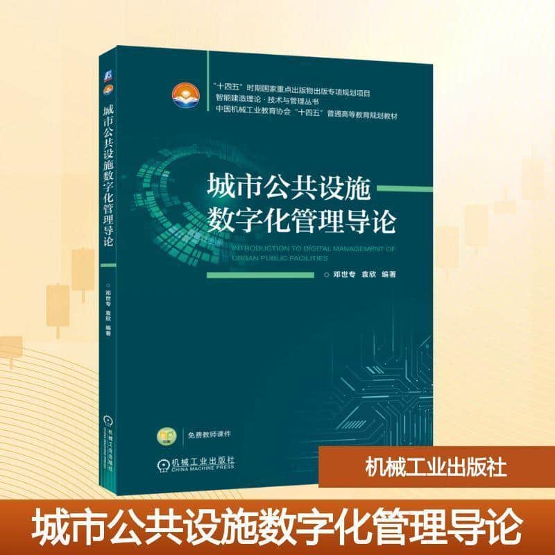 城市公共设施数字化管理导论