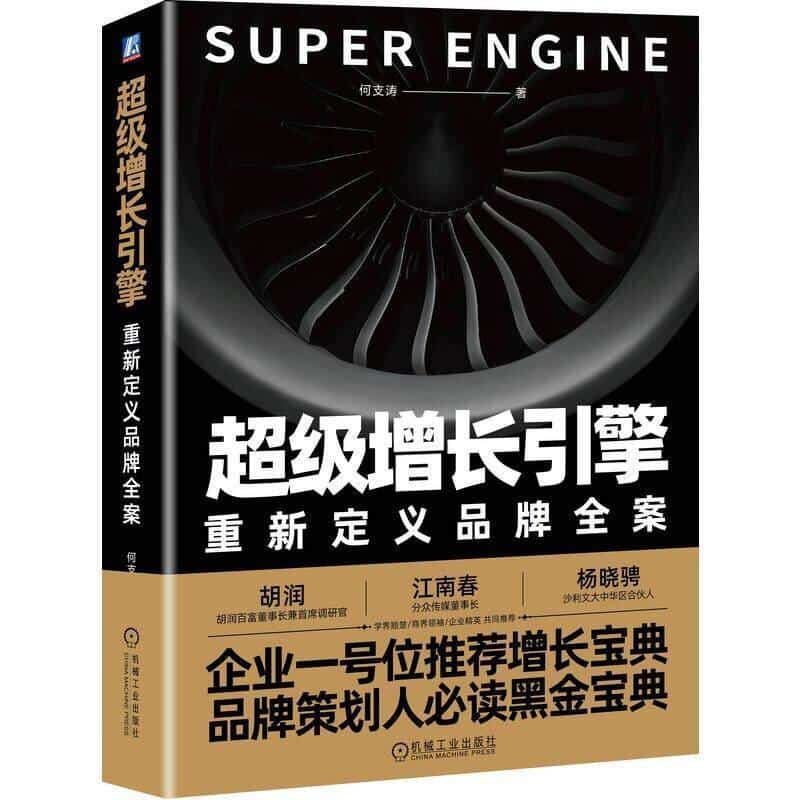 超级增长引擎—重新定义品牌全案