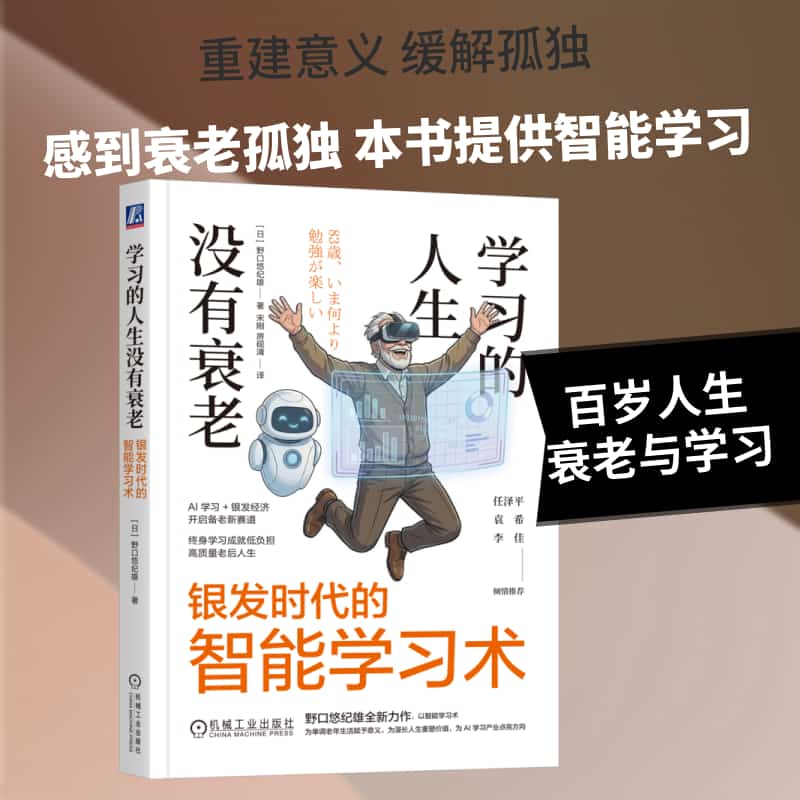 学习的人生没有衰老—银发时代的智能学习术
