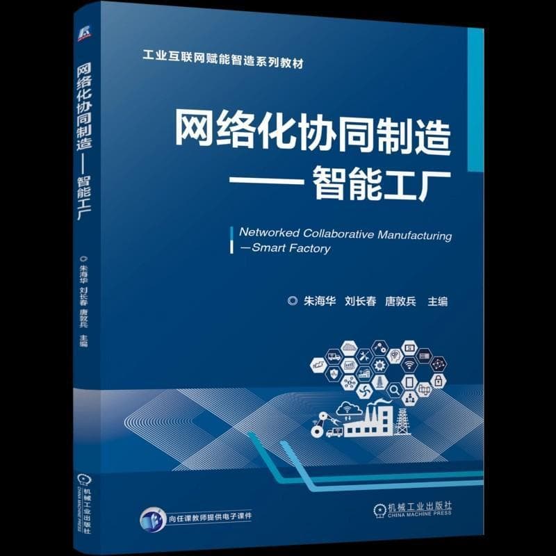 网络化协同制造—智能工厂
