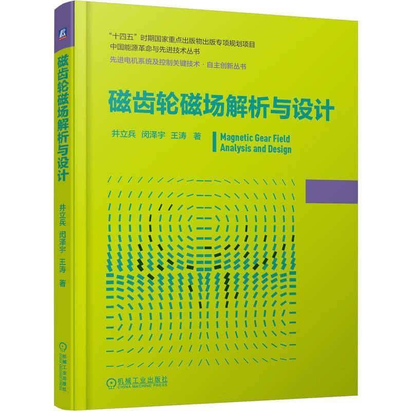 磁齿轮磁场解析与设计