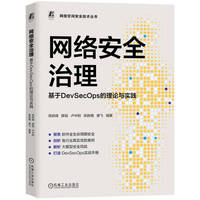 网络安全治理—基于DevSecOps的理论与实践