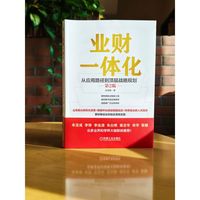 业财一体化—从应用路径到顶层战略规划