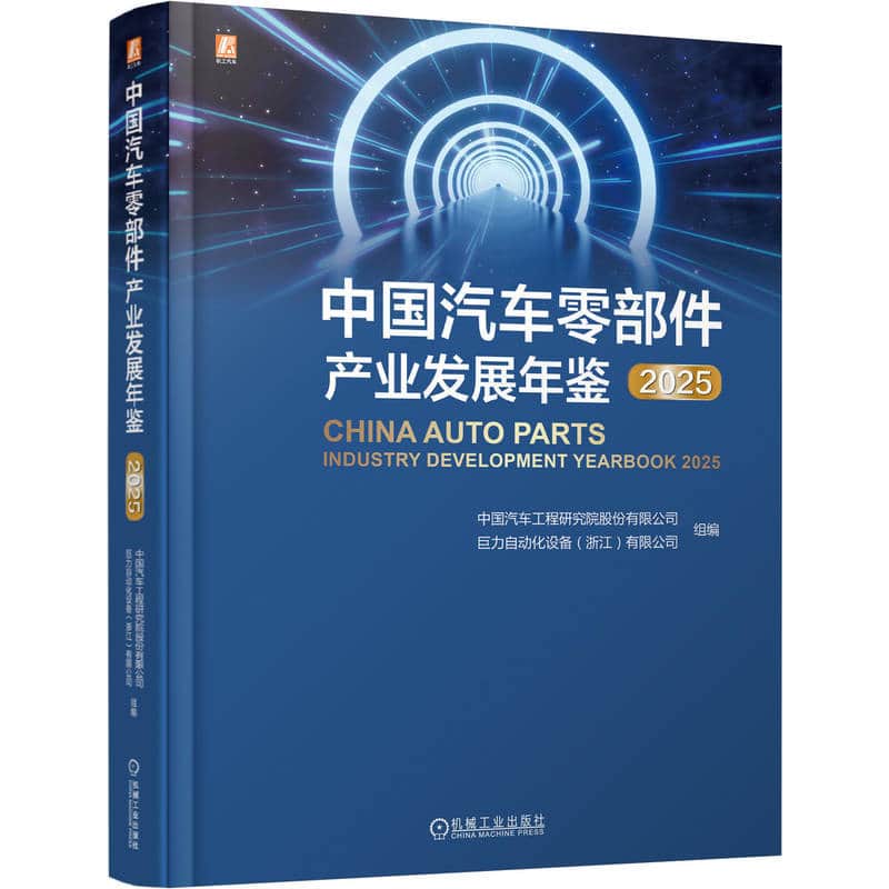 中国汽车零部件产业发展年鉴(2025)(2025)