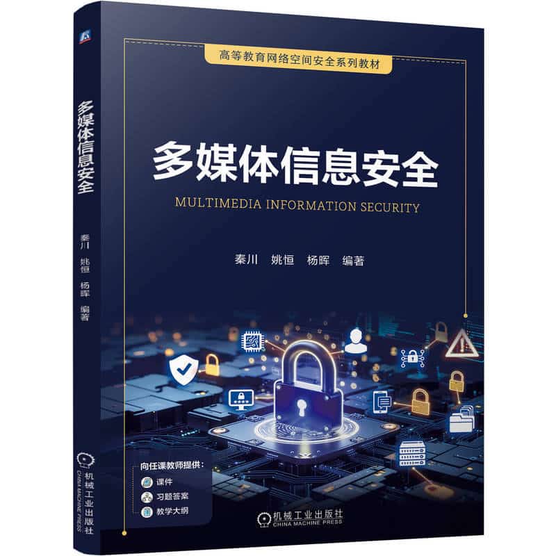 多媒体信息安全