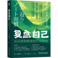 复盘自己—从记录到蜕变的行动指南