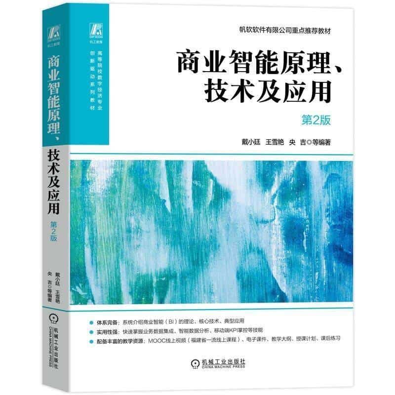 商业智能原理、技术及应用