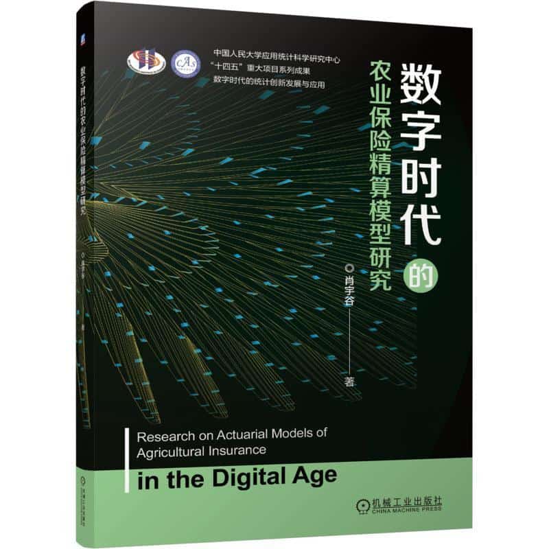 数字时代的农业保险精算模型研究