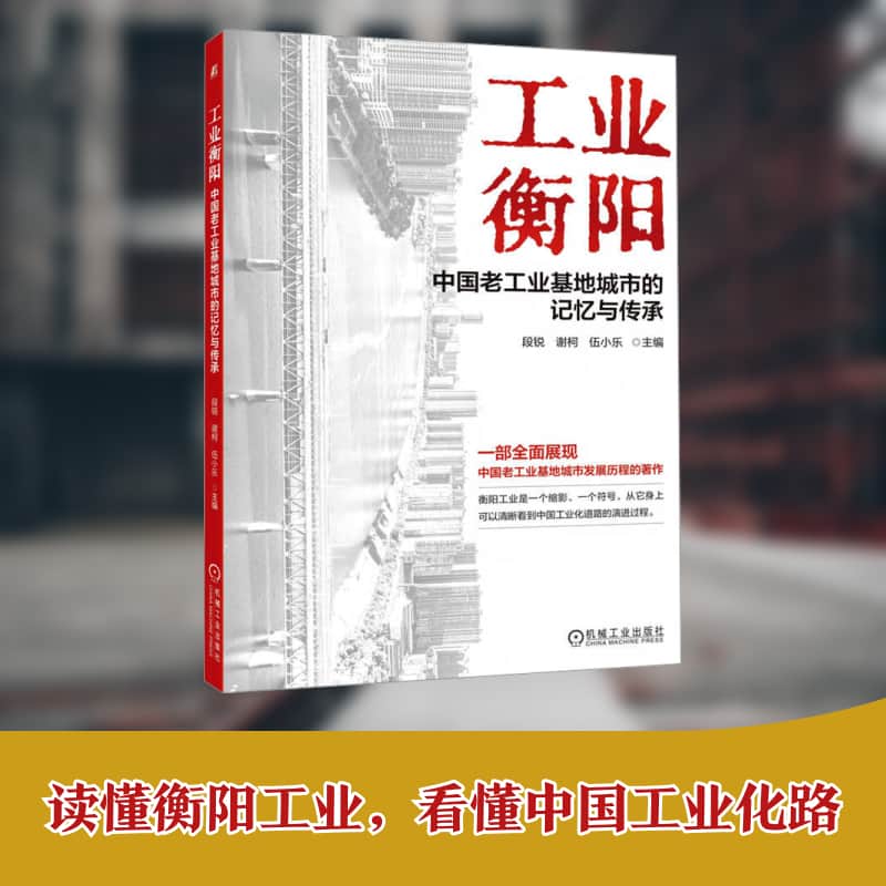 工业衡阳—中国老工业基地城市的记忆与传承