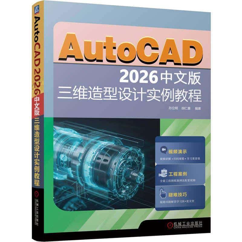 AutoCAD 2026中文版三维造型设计实例教程