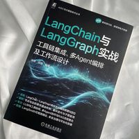 LangChain与LangGraph实战—工具链集成、多Agent编排及工作流设计