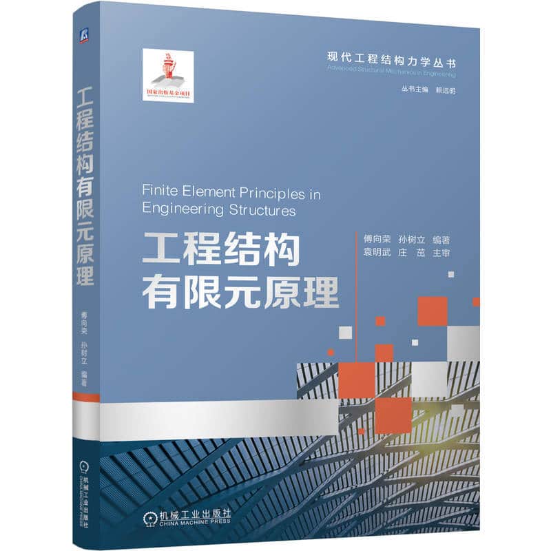 工程结构有限元原理
