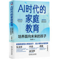 AI时代的家庭教育—培养面向未来的孩子