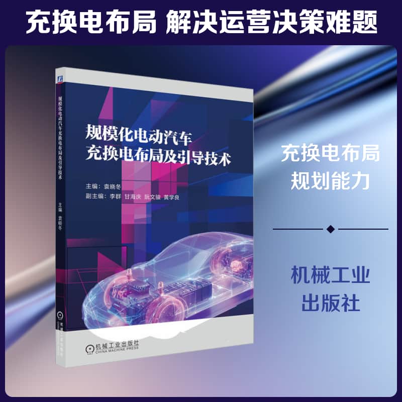 规模化电动汽车充换电布局及引导技术