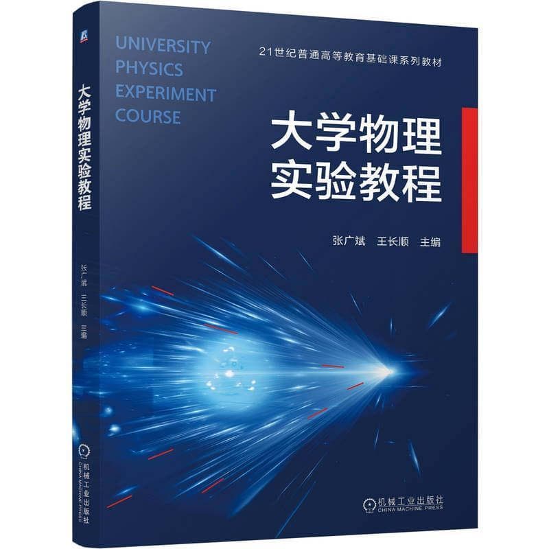 大学物理实验教程