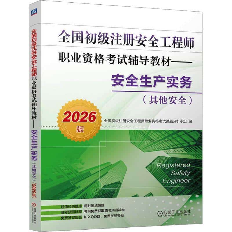 安全生产实务:其他安全—2026版