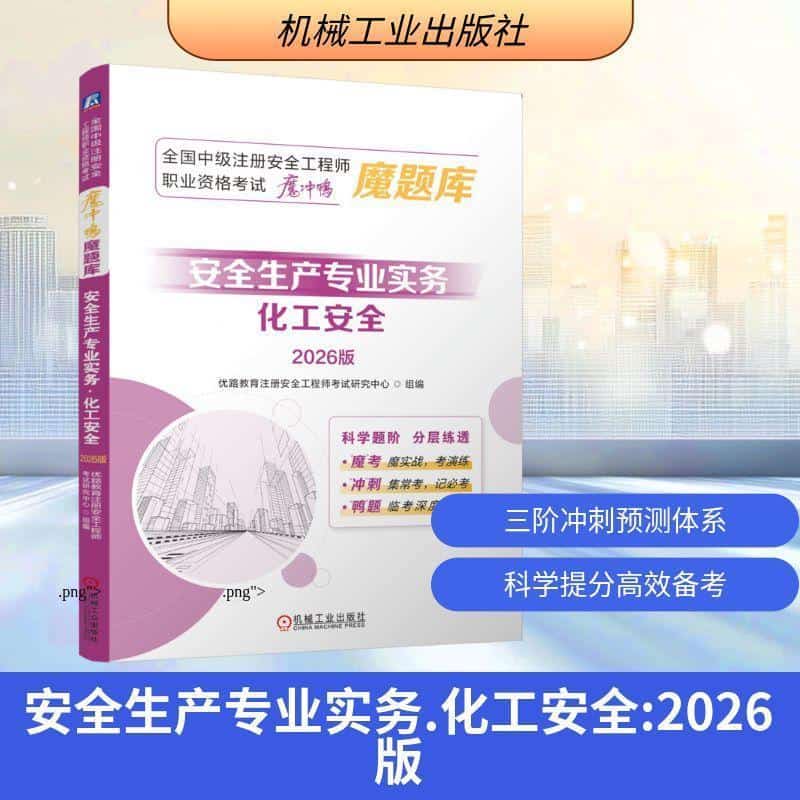 安全生产专业实务:化工安全—2026版