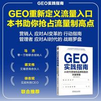 GEO实践指南—AI时代营销和品牌制胜的关键策略—winning strategies for the new search war in the AI era